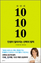 10-10-10 텐 텐 텐 인생이 달라지는 선택의 법칙