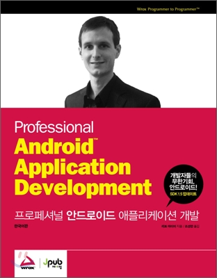 프로페셔널 안드로이드 애플리케이션 개발