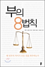 부의 8법칙