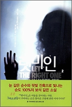 렛미인 2 렛미인 2