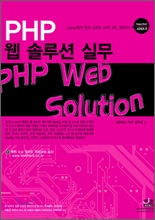 PHP 웹 솔루션 실무