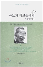 바보가 바보들에게 두 번째 이야기