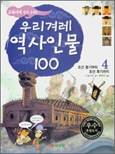 교과서에 살아 숨쉬는 우리겨레 역사인물 100 (4)
