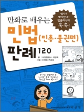만화로 배우는 민법 (민총.물권편) 판례 120