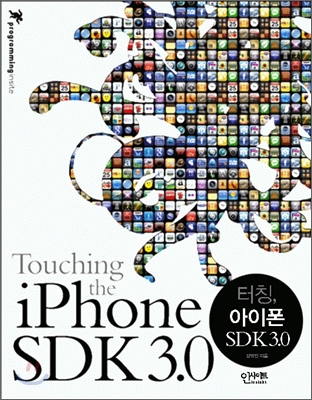 터칭! 아이폰 SDK 3.0