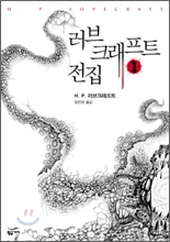 러브크래프트 전집 1
