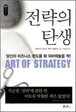 전략의 탄생