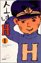 소년 H 1