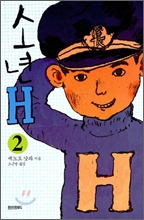 소년 H 2
