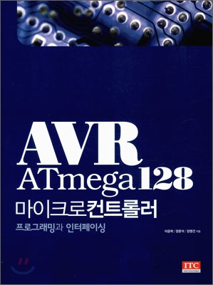 AVR ATmega 128 마이크로컨트롤러