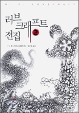러브크래프트 전집 2 러브크래프트 전집 2