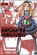 ±âµ¿Àü»ç °Ç´ã MSV-R Á¶´Ï ¶óÀ̵§ÀÇ ±Íȯ 9 ±âµ¿Àü»ç °Ç´ã MSV-R Á¶´Ï ¶óÀ̵§ÀÇ ±Íȯ 9