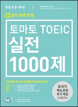 Å丶Åä TOEIC ½ÇÀü 1000Á¦ RC ¹®Á¦Áý + ÇØ¼³Áý Å丶Åä TOEIC ½ÇÀü 1000Á¦ RC ¹®Á¦Áý + ÇØ¼³Áý