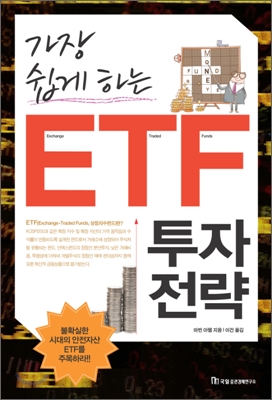 가장 쉽게 하는 ETF 투자전략