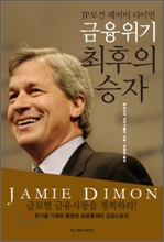 JP¸ð°Ç Á¦ÀÌ¹Ì ´ÙÀÌ¸Õ ±ÝÀ¶À§±â ÃÖÈÄÀÇ ½ÂÀÚ JP¸ð°Ç Á¦ÀÌ¹Ì ´ÙÀÌ¸Õ ±ÝÀ¶À§±â ÃÖÈÄÀÇ ½ÂÀÚ