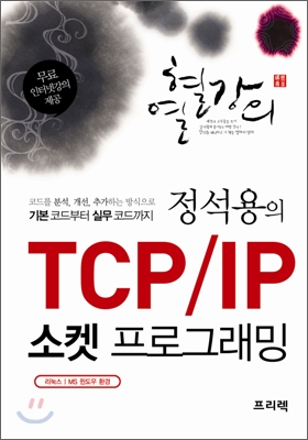정석용의 TCP / IP 소켓 프로그래밍