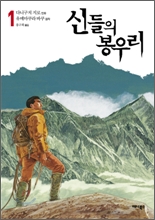 신들의 봉우리 1