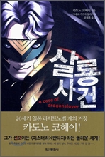 살룡사건 살룡사건