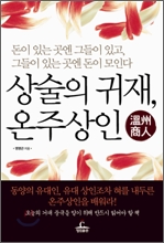 상술의 귀재 온주 상인