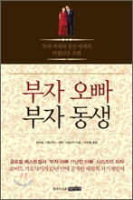 부자 오빠 부자 동생