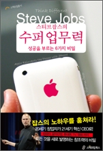 스티브잡스의 수퍼 업무력
