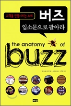 버즈 입소문으로 팔아라