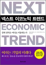넥스트 이코노믹 트렌드