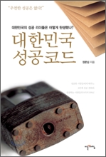 대한민국 성공코드 대한민국 성공코드