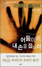 어둠이여, 내 손을 잡아라 어둠이여, 내 손을 잡아라