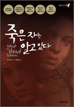 죽은 자는 알고 있다 죽은 자는 알고 있다
