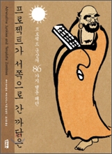 프로젝트가 서쪽으로 간 까닭은