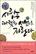 사람은 따뜻한 시선으로 자란다