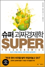 슈퍼 괴짜 경제학
