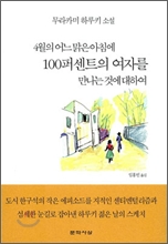 4월의 어느 맑은 아침에 100퍼센트의 여자를 만나는 것에 대하여
