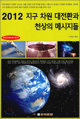 2012 지구 차원 대전환과 천상의 메시지들