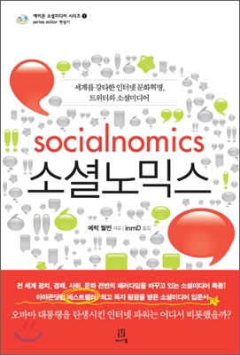소셜노믹스 Socialnomics