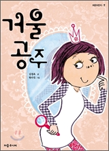 거울 공주