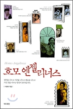 호모 엔젤리너스