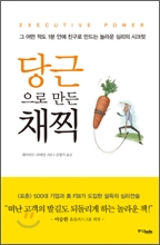 당근으로 만든 채찍 당근으로 만든 채찍
