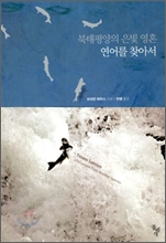 북태평양의 은빛 영혼 연어를 찾아서