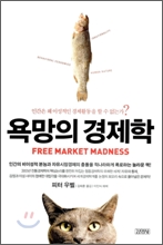 욕망의 경제학 욕망의 경제학