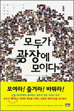 모두가 광장에 모이다