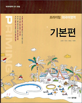 프라이밍 외국어영역 기본편 (2010년)