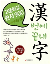 고등학교 한자 900 漢번에 끝내字