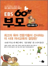 EBS 60분 부모 : 성장 발달 편