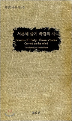 서른세 줄기 바람의 시 Poems of Thirty-Three Voices Carried on the Wind