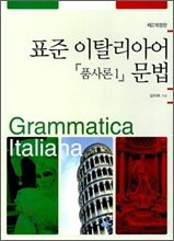 표준 이탈리아어 문법