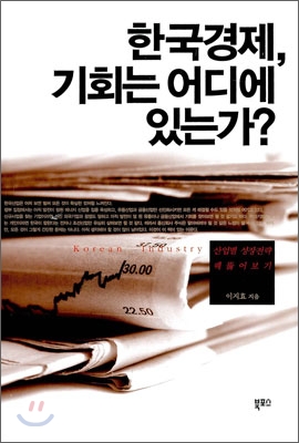 한국경제 기회는 어디에 있는가