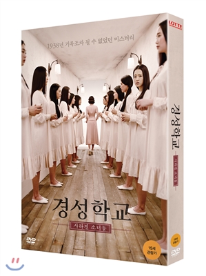 경성학교 : 사라진 소녀들 (일반판)