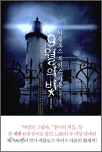9월의 빛